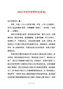 2025年初中優(yōu)秀作文[優(yōu)選]