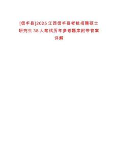 [信豐縣]2025江西信豐縣考核招聘碩士研究生38人筆試歷年參考題庫附帶答案詳解