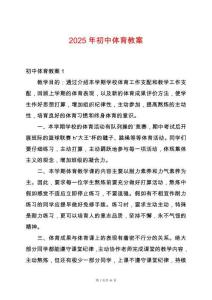 2025年初中體育教案