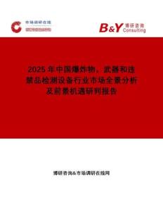 2025年中國(guó)爆炸物，武器和違禁品檢測(cè)設(shè)備行業(yè)市場(chǎng)全景分析及前景機(jī)遇研判報(bào)告