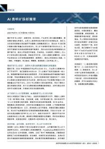 -機械設(shè)備專題研究：AI奏響礦脈新篇章