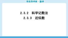 雙優(yōu)導(dǎo)學(xué)練數(shù)學(xué)(人教)七年級(jí)上冊(cè) 課件 2.3.2—2.3.3 科學(xué)記數(shù)法