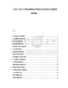 2025-2030中国血液制品采浆站布局优化与浆源拓展策略