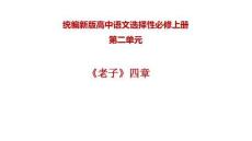 6.1《老子》四章 課件 2024-2025 高一語文統編新版選擇性必修上冊