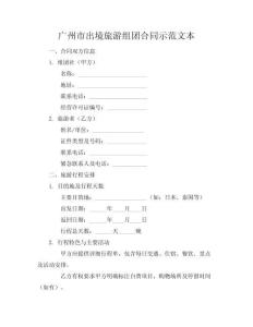 廣州市出境旅游組團合同示.本