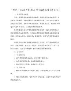 “萬名干部進(jìn)萬村惠萬民”活動方案(共6頁)