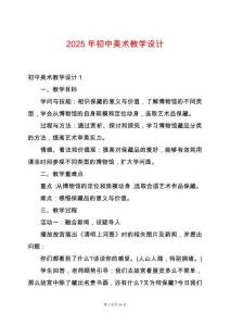 2025年初中美術(shù)教學(xué)設(shè)計(jì)