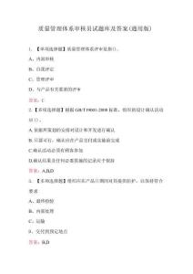 質(zhì)量管理體系審核員試題庫(kù)及答案（通用版）