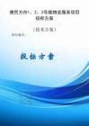 便民方舟1、2、3號樓物業服務項目方案投標文件（技術方案）