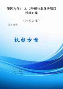 便民方舟1、2、3號樓物業(yè)服務(wù)項目方案投標文件（技術(shù)方案）