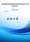 機場通航城市客源市場營銷活動項目方案投標(biāo)文件（技術(shù)方案）