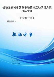 機場通航城市客源市場營銷活動項目方案投標文件（技術(shù)方案）