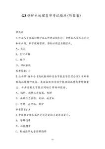 G3鍋爐水處理復(fù)審考試題庫(kù)（附答案）