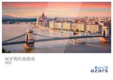 匈牙利經(jīng)商指南（營商環(huán)境分析）