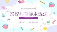 家校共育靜水流深小學一年級開學家長會