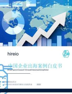 2025年中國企業(yè)出海案例白皮書