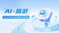 【環(huán)球旅訊】2025下半年AI旅游應(yīng)用趨勢洞察報告