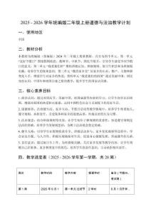 2025 - 2026學年統(tǒng)編版二年級上冊道德與法治教學計劃（使用地區(qū)：全國）