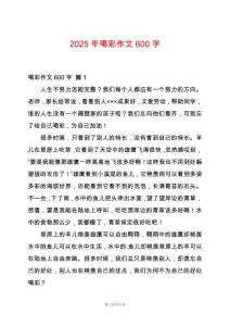 2025年喝彩作文600字