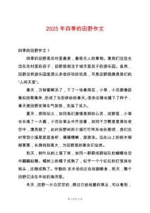 2025年四季的田野作文