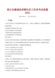 商丘市虞城縣招聘社區(qū)工作者考試真題2024