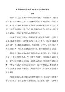 數(shù)智化驅(qū)動下的城鄉(xiāng)共同體建設(shè)與社會治理