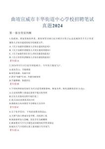 曲靖宣威市豐華街道中心學校招聘筆試真題2024