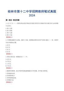 桂林市第十二中學招聘教師筆試真題2024
