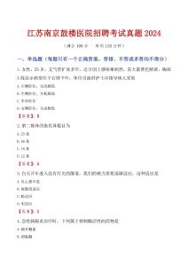 江蘇南京鼓樓醫(yī)院招聘考試真題2024