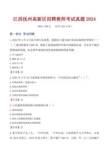 江西撫州高新區(qū)招聘教師考試真題2024