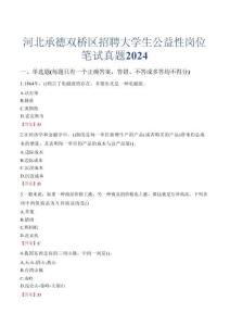 河北承德雙橋區(qū)招聘大學(xué)生公益性崗位筆試真題2024