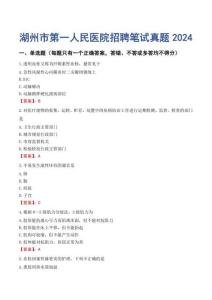 湖州市第一人民醫(yī)院招聘筆試真題2024