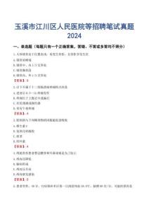 玉溪市江川區(qū)人民醫(yī)院等招聘筆試真題2024