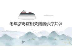 老年膿毒癥相關(guān)腦病診療共識2025