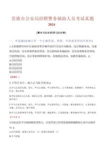 貴港市公安局招聘警務(wù)輔助人員考試真題2024