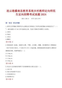 連云港灌南縣教育系統(tǒng)鄉(xiāng)村教師定向師范生定向招聘考試真題2024