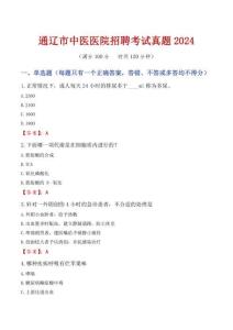 通遼市中醫(yī)醫(yī)院招聘考試真題2024