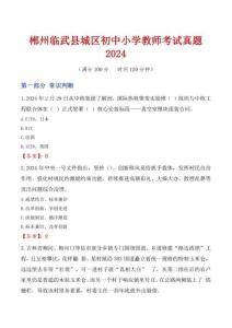 郴州臨武縣城區(qū)初中小學(xué)教師考試真題2024