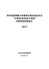 集中用餐單位落實“日管控 周排查月調度”風險防控機制指引(試行)