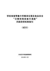 集中用餐單位落實“日管控 周排查月調度”風險防控機制指引(試行)