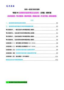 高考英語一輪復(fù)習(xí) 專題06 動詞時態(tài)語態(tài)(過去時)（講案） 解析版