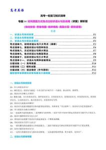 高考英語一輪復(fù)習(xí) 專題14 時間原因方式地點比較狀語從句及省略用法（解析版）