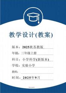 （2025秋新版）苏教版科学三年级上册全册教学设计