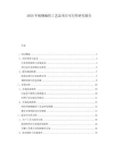 2025年植物編織工藝品項(xiàng)目可行性研究報(bào)告