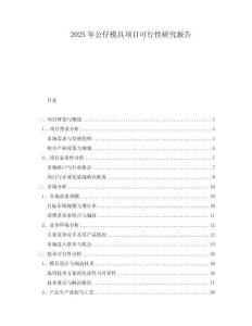 2025年公仔模具項目可行性研究報告