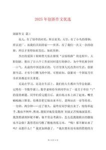 2025年創(chuàng)新作文優(yōu)選
