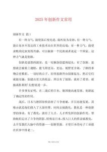 2025年創(chuàng)新作文常用