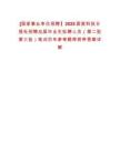 [國家事業(yè)單位招聘】2025國家科技日?qǐng)?bào)社招聘應(yīng)屆畢業(yè)生擬聘人員（第二批第三批）筆試歷年參考題庫附帶