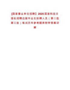 [國(guó)家事業(yè)單位招聘】2025國(guó)家科技日?qǐng)?bào)社招聘應(yīng)屆畢業(yè)生擬聘人員（第二批第三批）筆試歷年參考題庫(kù)附帶