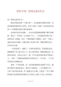 2025年初一優(yōu)秀記述文作文